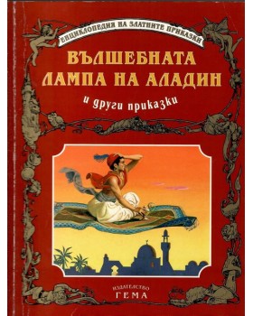 Вълшебната лампа на Аладин и други приказки Вълшебната лампа на Аладин и други приказки