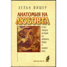 Анатомия на любовта Анатомия на любовта