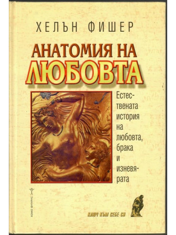 Анатомия на любовта Анатомия на любовта