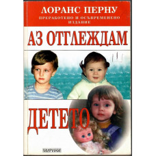 Аз отглеждам детето