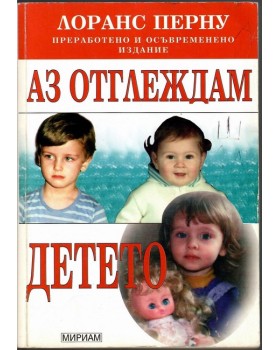 Аз отглеждам детето Аз отглеждам детето