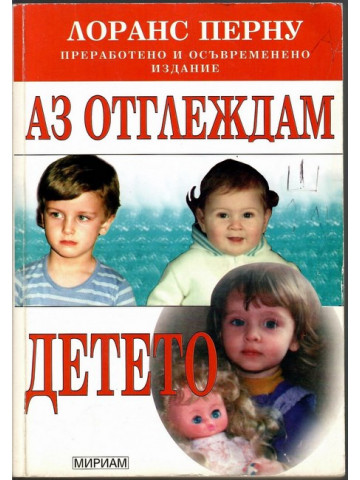 Аз отглеждам детето Аз отглеждам детето