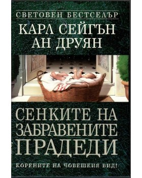 Сенките на забравените прадеди