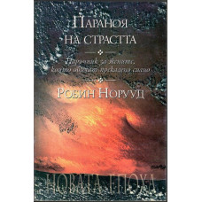 Параноя на страстта
