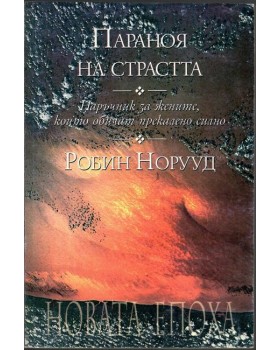Параноя на страстта Параноя на страстта