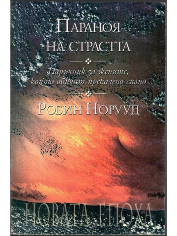 Параноя на страстта Параноя на страстта