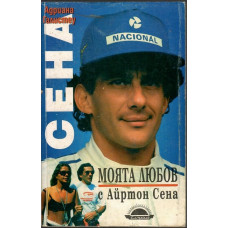 Моята любов с Айртон Сена