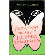 Скритият живот на една помакиня Скритият живот на една помакиня