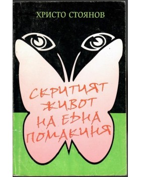 Скритият живот на една помакиня Скритият живот на една помакиня