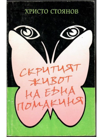 Скритият живот на една помакиня Скритият живот на една помакиня