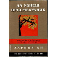 Да убиеш присмехулник