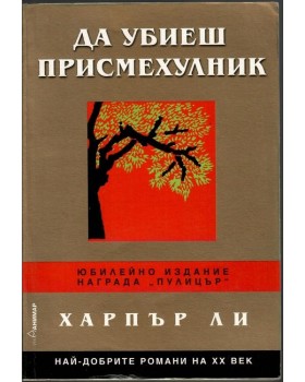 Да убиеш присмехулник