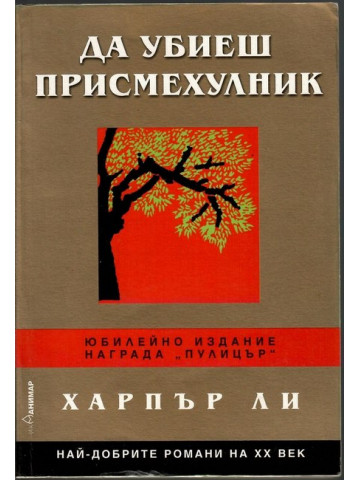 Да убиеш присмехулник