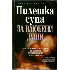 Пилешка супа за влюбени души Пилешка супа за влюбени души