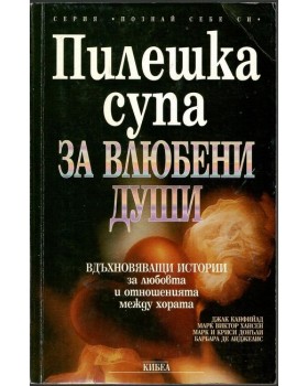 Пилешка супа за влюбени души Пилешка супа за влюбени души