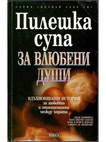Пилешка супа за влюбени души Пилешка супа за влюбени души