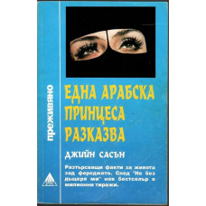 Една арабска принцеса разказва Една арабска принцеса разказва