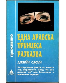 Една арабска принцеса разказва Една арабска принцеса разказва