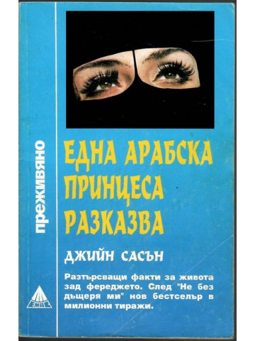Една арабска принцеса разказва Една арабска принцеса разказва
