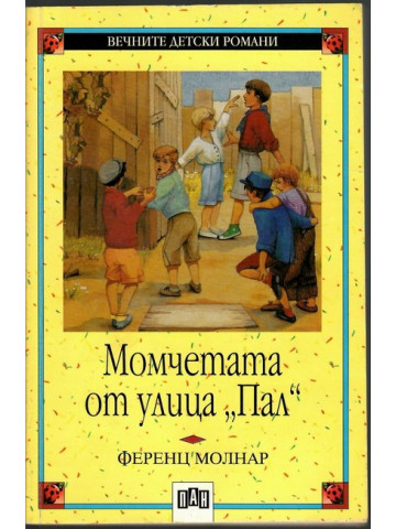 Момчетата от улица Пал Момчетата от улица Пал