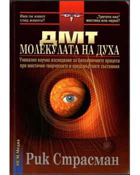 ДМТ - Молекулата на духа ДМТ - Молекулата на духа