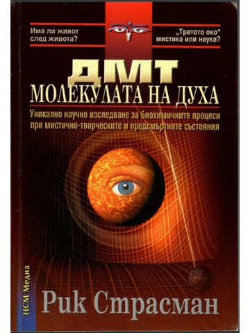 ДМТ - Молекулата на духа ДМТ - Молекулата на духа