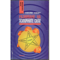 Развиване на психичните сили