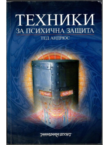 Техники за психична защита Техники за психична защита