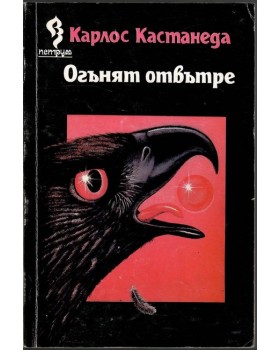 Огънят отвътре Огънят отвътре