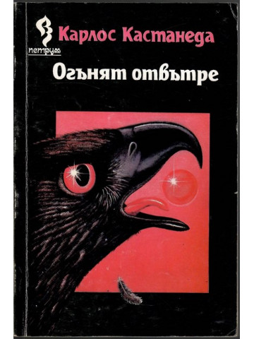 Огънят отвътре Огънят отвътре