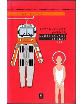 Автобусният шофьор, който искаше да бъде Бог