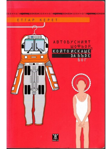 Автобусният шофьор, който искаше да бъде Бог