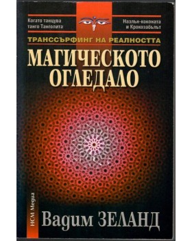 Транссърфинг на реалността: Магическото огледало