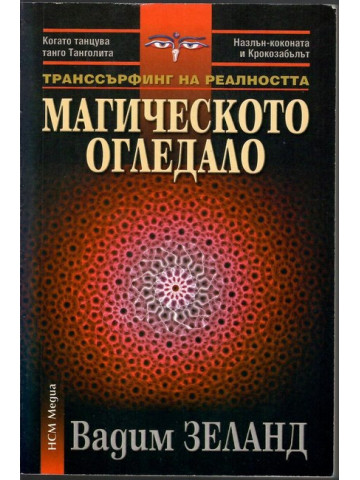 Транссърфинг на реалността: Магическото огледало Транссърфинг на реалността: Магическото огледало