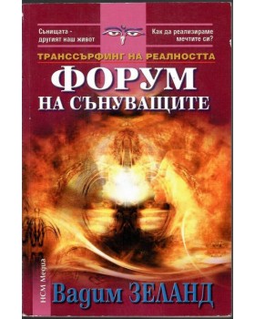 Транссърфинг на реалността. Форум на сънуващите