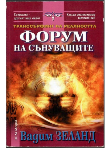 Транссърфинг на реалността. Форум на сънуващите Транссърфинг на реалността. Форум на сънуващите