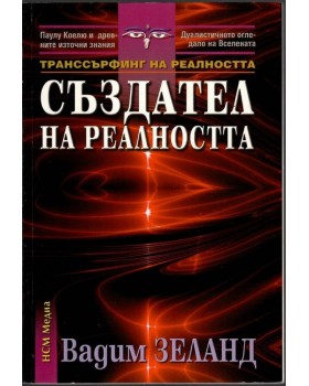 Транссърфинг на реалността: Създател на реалността
