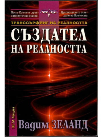 Транссърфинг на реалността: Създател на реалността Транссърфинг на реалността: Създател на реалността