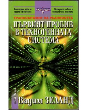 Първият пробив в техногенната система