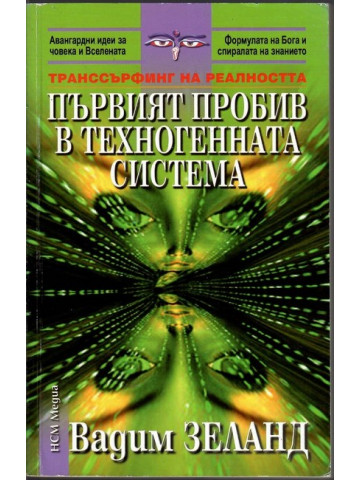 Първият пробив в техногенната система Първият пробив в техногенната система
