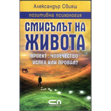 Смисълът на живота Смисълът на живота