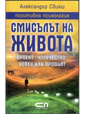Смисълът на живота Смисълът на живота