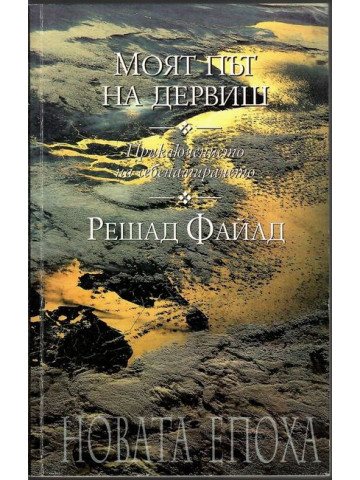 Моят път на дервиш Моят път на дервиш