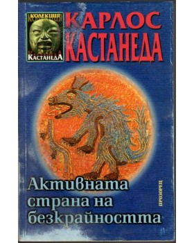 Активната страна на безкрайността