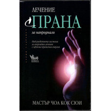 Лечение с ПРАНА за напреднали Лечение с ПРАНА за напреднали