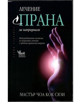 Лечение с ПРАНА за напреднали Лечение с ПРАНА за напреднали