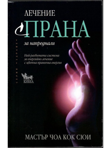 Лечение с ПРАНА за напреднали Лечение с ПРАНА за напреднали