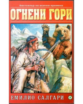 Огнени гори Огнени гори