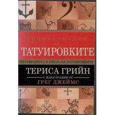 Енциклопедия на татуировките