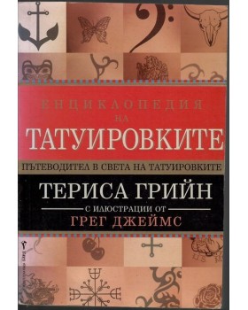 Енциклопедия на татуировките